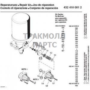 Ремкомплект осушителя - 432 410 001 2