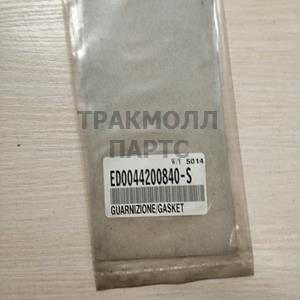 ПРОКЛАДКА - ED0044200840S